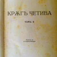 Кръг четива. Том 2 Лев Толстой, снимка 1 - Художествена литература - 26995840