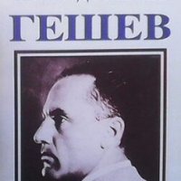 Тайно досие на Гешев - най-големият полицай Август Розенберг, снимка 1 - Българска литература - 28006725