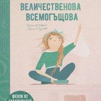 Ванилия Величественова Всемогъщова, снимка 1 - Българска литература - 44036421