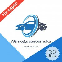 Автодиагностика на адрес , снимка 1 - Аксесоари и консумативи - 29019103