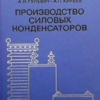 Производство силовых конденсаторов А. И. Гулевич, снимка 1 - Специализирана литература - 28720697