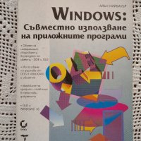 Windows: Съвместно използване на приложните програми, снимка 1 - Специализирана литература - 32445390