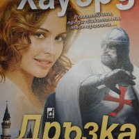 ДРЪЗКА  СЪДБА  - Линда  Хауърд, снимка 2 - Художествена литература - 43148360