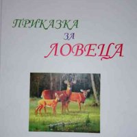 Приказка за ловеца -Никола Делчев Рашков, снимка 1 - Българска литература - 36750053