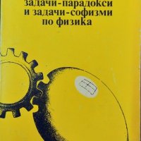 Забавни задачи-парадокси и задачи-софизми по физика. М. Тулчински  1983 г., снимка 1 - Специализирана литература - 33113559