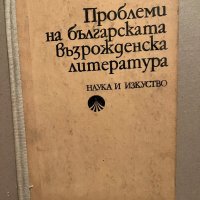Проблеми на българската възрожденска литература- Кирил Топалов, снимка 1 - Други - 39829276