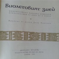 Приказки от цял свят: Русия,Турция, Индонезия,весели приказки - 2 книги, снимка 1 - Детски книжки - 36874894