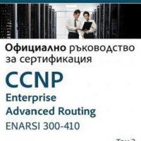 CCNP Enterprise Advanced Routing ENARSI 300-410: Официално ръководство за сертификация. Том 2, снимка 1 - Специализирана литература - 34721230