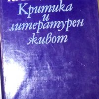 Кръстьо Куюмджиев - Критика и литературен живот (1977), снимка 1 - Художествена литература - 25528982