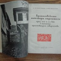 Продавам книгата; Брациговските майстори - строители През ХVІІІ И ХІХ век , снимка 2 - Енциклопедии, справочници - 43115638