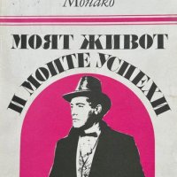 Моят живот и моите успехи - Марио дел Монако, снимка 1 - Художествена литература - 43864848