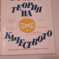 Теория на качеството - Кубрат Томов, снимка 1 - Специализирана литература - 34637168