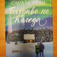 Книги на тема Коледа - романтични любовни романи, снимка 12 - Художествена литература - 38951947