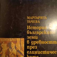 История на българските земи в древността през елинистическата и римската епоха- Маргарита Тачева, снимка 1 - Други - 43427295