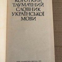 Короткий тлумачний словник української мови, снимка 2 - Чуждоезиково обучение, речници - 35109263