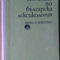 Помагало по българска лексикология  Христо Първев, снимка 1 - Специализирана литература - 36571999