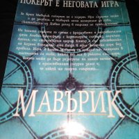 Мавърик - Макс Алън Колинс и Уилям Голдман , снимка 2 - Художествена литература - 28812570