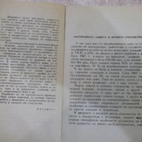 Книга "Защита на растенията в личн.стоп.-Б.Виденов"-188 стр., снимка 3 - Специализирана литература - 27342707