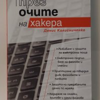 Книга През очите на хакера, снимка 1 - Специализирана литература - 43446676