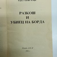 Керъл Хигинс Кларк - Разкош и убиец на борда , снимка 7 - Художествена литература - 44140951