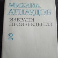 Михаил Арнаудов: Избрани произведения том 2, снимка 1 - Други - 26326168