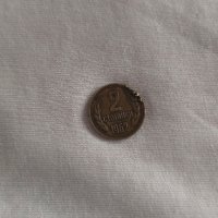 2 стотинки с дефект 1962, снимка 1 - Нумизматика и бонистика - 43788648