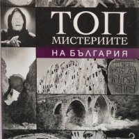 Топ мистериите на България , снимка 1 - Художествена литература - 37204669