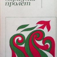 Охридска пролет Димитър Спространов, снимка 1 - Художествена литература - 33040698