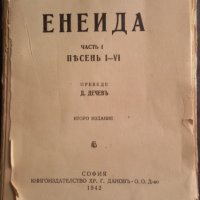 Енеида- издателство 1942 г, снимка 1 - Художествена литература - 26945805