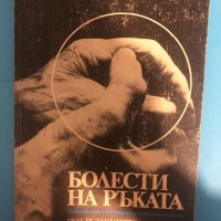 Болести на ръката Венцеслав Боснев, Ив. Матев, снимка 1 - Специализирана литература - 33293373