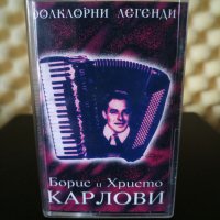 Борис и Христо Карлови - Фолклорни легенди, снимка 1 - Аудио касети - 28974713