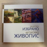 Колекционерска книга за живопис, снимка 1 - Художествена литература - 38726088