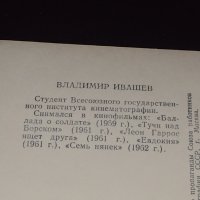 Рядка картичка на актьора ВЛАДИМИР ИВАШЕВ СССР перфектно състояние за КОЛЕКЦИОНЕРИ 41586, снимка 6 - Колекции - 43096627