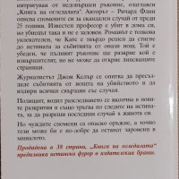 Кировиц - Книга на огледалата, снимка 2 - Художествена литература - 44052206