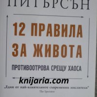 12 правила за живота: Противоотрова срещу хаоса, снимка 1 - Други - 32638306