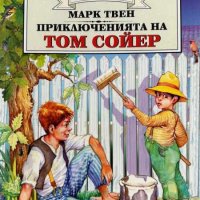 Приключенията на Том Сойер - Марк Твен, снимка 1 - Художествена литература - 44051011