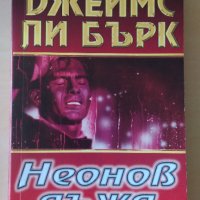 Джеймс Ли Бърк - Неонов дъжд, снимка 1 - Художествена литература - 28555256