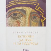 Книга Истории за плач и за надежда - Горан Благоев 2011 г., снимка 1 - Други - 43036228