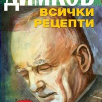 Димков. Всички рецепти, снимка 1 - Други - 39087729