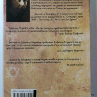 Знакът на българина. Книга 2 Димитър Недков, снимка 2 - Българска литература - 33092543