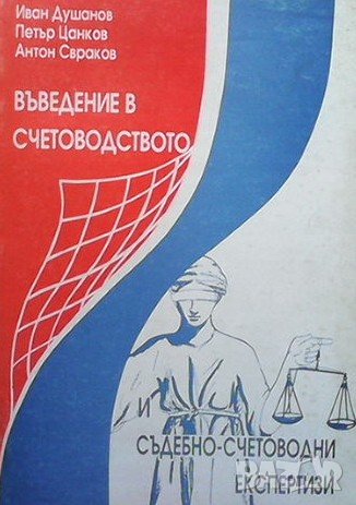 Въведение в счетоводството, снимка 1