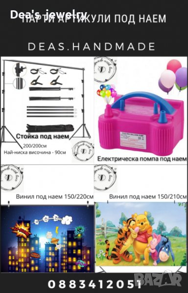 Стойка, помпа или винил под наем, снимка 1