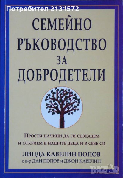 Семейно ръководство за добродетели - Линда Кавелин Попов, Дан Попов, Джон Кавелин, снимка 1