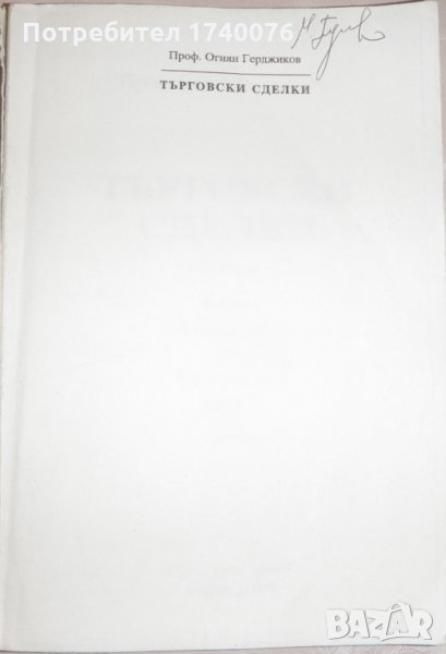 Търговски сделки, снимка 1