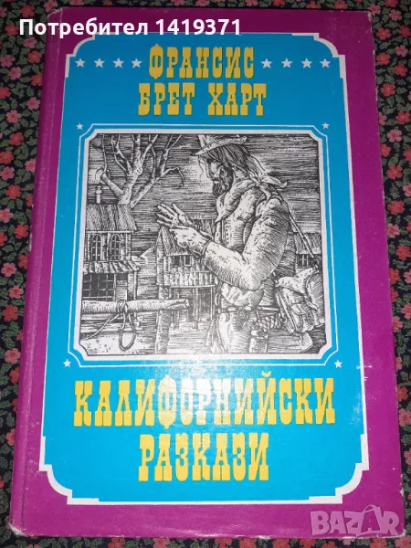 Калифорнийски разкази - Франсис Брет Харт, снимка 1