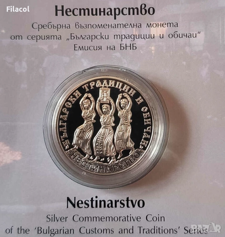 10 лева 2021 година Нестинарство, снимка 1