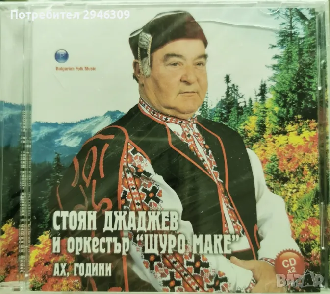 Стоян Джаджев и орк. Щуро маке - Ах, години(2007) 2хCD, снимка 1