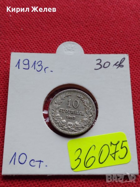 МОНЕТА 10 стотинки 1913г. ЦАРСТВО БЪЛГАРИЯ СТАРА РЯДКА ЗА КОЛЕКЦИОНЕРИ 36075, снимка 1