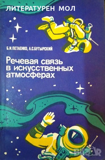 Речевая связь в искусственных атмосферах Б. И. Петленко, Л. С. Бутырский 1978 г., снимка 1