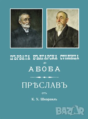 Първата българска столица “Абоба” (1901). “Преслав” (1910) , снимка 1
